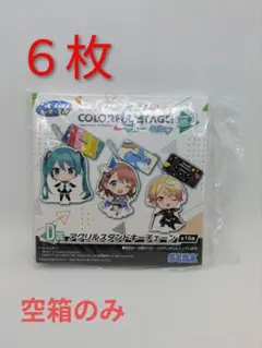 プロセカ　アクリルスタンドキーチェーン　空箱のみ　6枚
