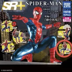 SR+ スパイダーマン デラックスエディション フィギュア(ピザタイム)