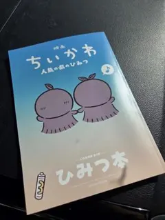 映画 ちいかわ 人魚の島のひみつ 入場者特典 第5弾 ひみつ本