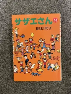 サザエさん 44巻 長谷川町子 朝日新聞社