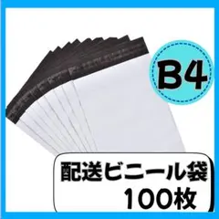 配送ビニール袋 B4 100枚セット　ゆうパケットポスト　ネコポス　梱包袋