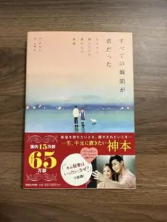 すべての瞬間が君だった