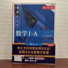 新課程 チャート式基礎からの数学I+A チャート研究所