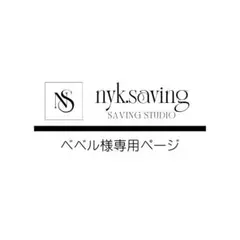 ベベル様専用ページ