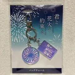 君と花火と約束と バッグチャーム ②