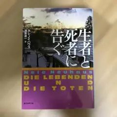 生者と死者に告ぐ