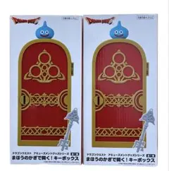 ドラゴンクエスト　ドラクエ　まほうのかぎで開く！　キーボックス　2個セット