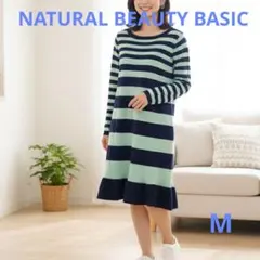 NATURAL BEAUTY BASIC ボーダーニットワンピース 大人可愛い