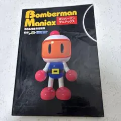 Bomberman Maniax（ボンバーマン マニアックス）