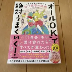 「オールOK」で絶対うまくいく! 一瞬で幸運の流れにのる自己受容の法則