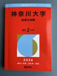 神奈川大学 給費生試験 2026・2023 2冊セットのサムネイル