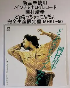 2026年最新】岡村靖幸 アナログの人気アイテム - メルカリ