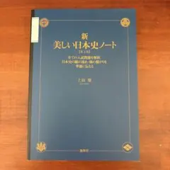 新・美しい日本史ノート 全ての入試問題を解析。日本史の縦の流れ・横の繋がりを華…