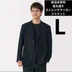 【新品未使用】無印良品 風を通すストレッチサッカージャケット　黒　Lサイズ