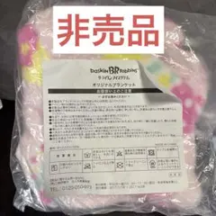 サーティワン オリジナルブランケット