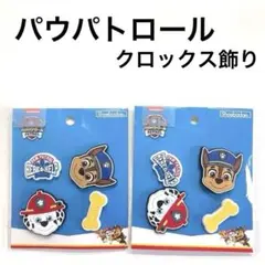 新品　パウパトロール　パウパト　シューバッジ　クロックス　ジビッツチャーム