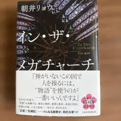 イン・ザ・メガチャーチ 朝井リョウ