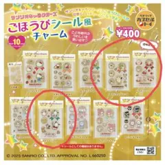 サンリオ　ごほうびシール風チャーム　３点