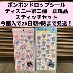 ◆ボンボンドロップシール◆ディズニー第二弾✴︎スティッチ２種♡正規品♡
