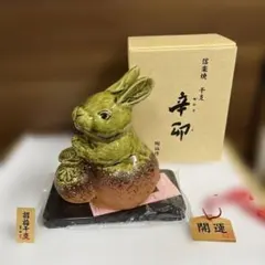 信楽焼 うさぎ 干支置物 陶器 開運 縁起物　辛卯　陶仙作