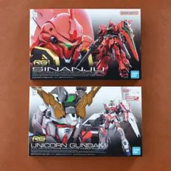 RG 1/144 2点セット シナンジュ ユニコーン 未組立