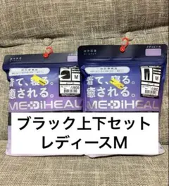 新品　ワークマン　レディース　メディヒール　リカバリーウェア　上下　ブラック　M