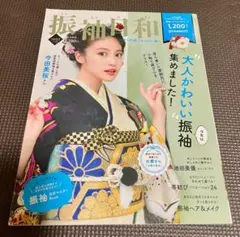 振袖日和 2023 振袖カタログ 雑誌