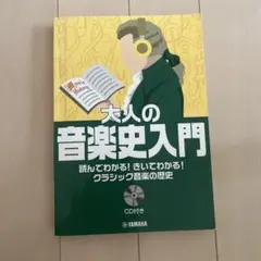 大人の音楽史入門のサムネイル