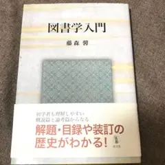 図書学入門