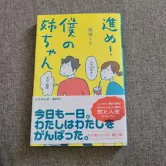 進め!僕の姉ちゃん