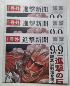 アニメイト配布 9月9日 進撃の巨人 進撃新聞 号外 3部セット