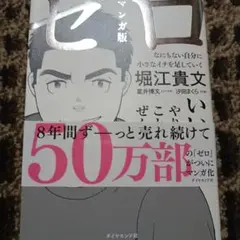 マンガ版ゼロ : なにもない自分に小さなイチを足していく