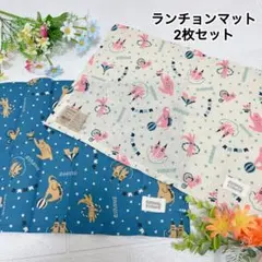 新品未使用 アニマルサーカス柄 ランチョンマット 2枚セット クリーム ネイビー