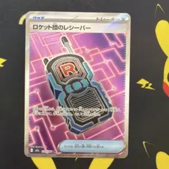 ポケモンカード　ロケット団のレシーバー　SR m2a 217/193