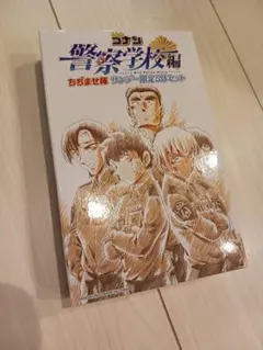 名探偵コナン 警察学校編 ちぢませ隊 サンデー限定5体セット 応募者全員サービス
