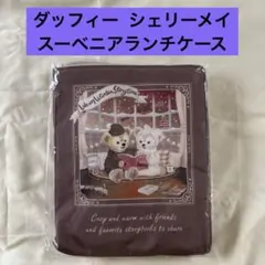 ダッフィー シェリーメイ スーベニアランチケース 新品未使用