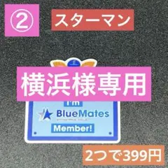 横浜様専用②③ブルーメイツステッカー　スターマン　マスコット2点のサムネイル