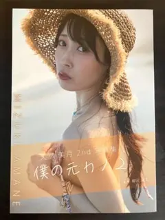 【直筆サイン入り】天然美月 2nd写真集／僕の元カノ２★クラファン特典 非売品