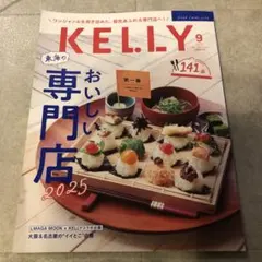 KELLY ケリー　2025年9月号
