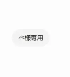 ぺ様専用のサムネイル