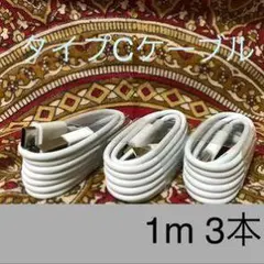 Cケーブル 1m 3本セット
