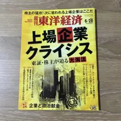 週刊東洋経済 2025年 6/28 号 【上場企業クライシス】