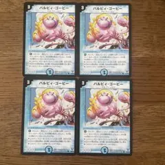 デュエルマスターズ バルビィ・ゴービー 4枚セット