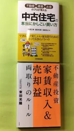 《不動産投資本》「お金のプロが教える 중고 住宅の本当にかしこい」単行本 2권 세트