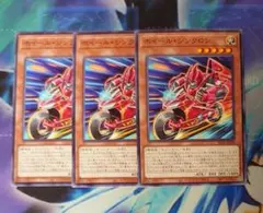 ホイール・シンクロン　3枚セット