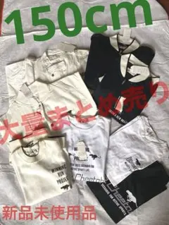 ★150cm大量まとめ売り　新品未使用　⚠️訳あり　アウター　長袖　半袖　タンク