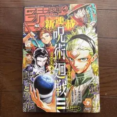 週刊少年ジャンプ 2025年41号 新連載 呪術廻戦モジュロ - メルカリ