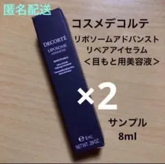 コスメデコルテ リポソーム　アドバンスト　リペア　アイセラム　サンプル