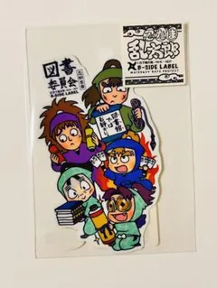 忍たま乱太郎　シール　ステッカー　図書委員会