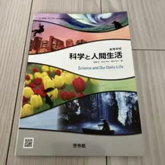 科学と人間生活 Science and Our Daily Life 高校　理科